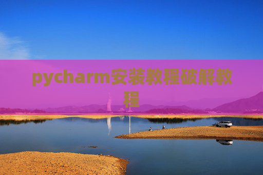 pycharm安装教程破解教程