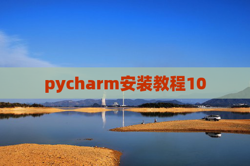 pycharm安装教程10