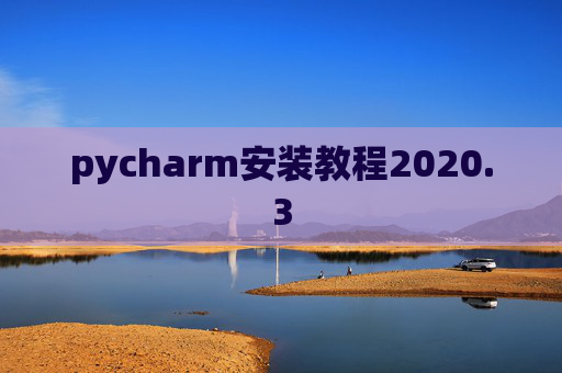 pycharm安装教程2020.3