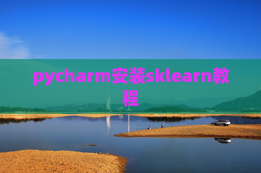 pycharm安装sklearn教程