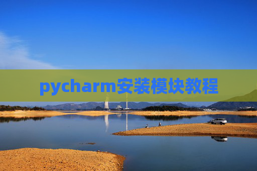pycharm安装模块教程