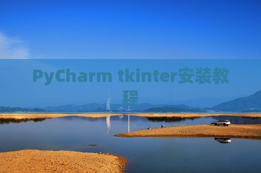 PyCharm tkinter安装教程 PyCharm tkinter安装教程