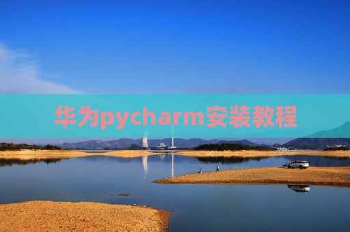 华为pycharm安装教程